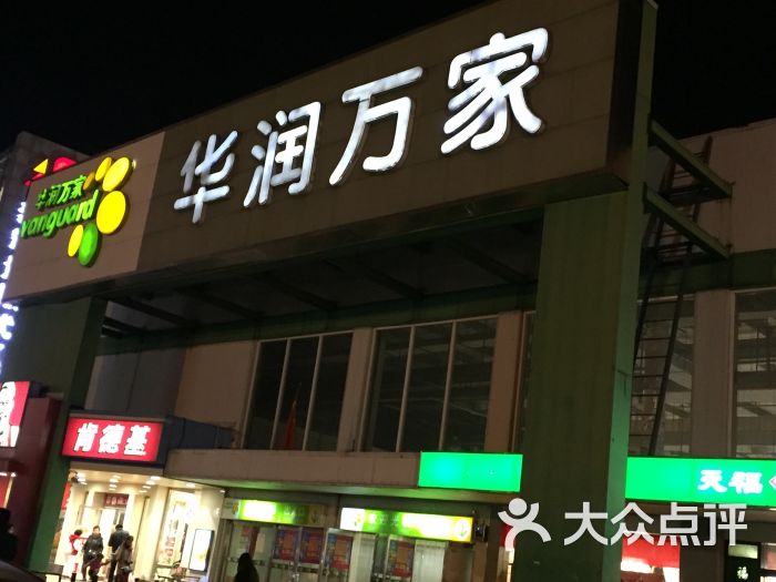 华润万家(西青道店)图片 第5张