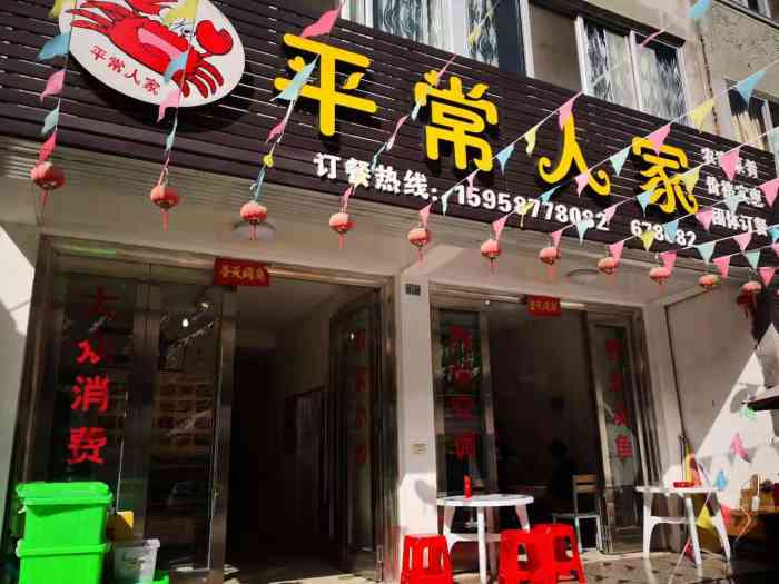 平常人家-