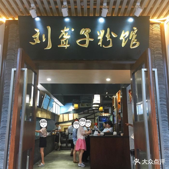 津市刘聋子粉馆(开福店)图片 - 第786张