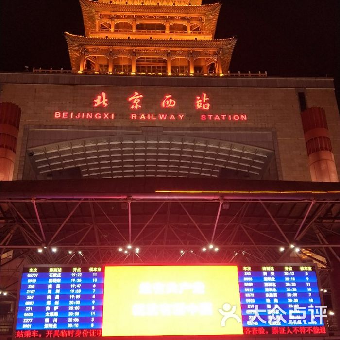 北京西站图片-北京火车站-大众点评网