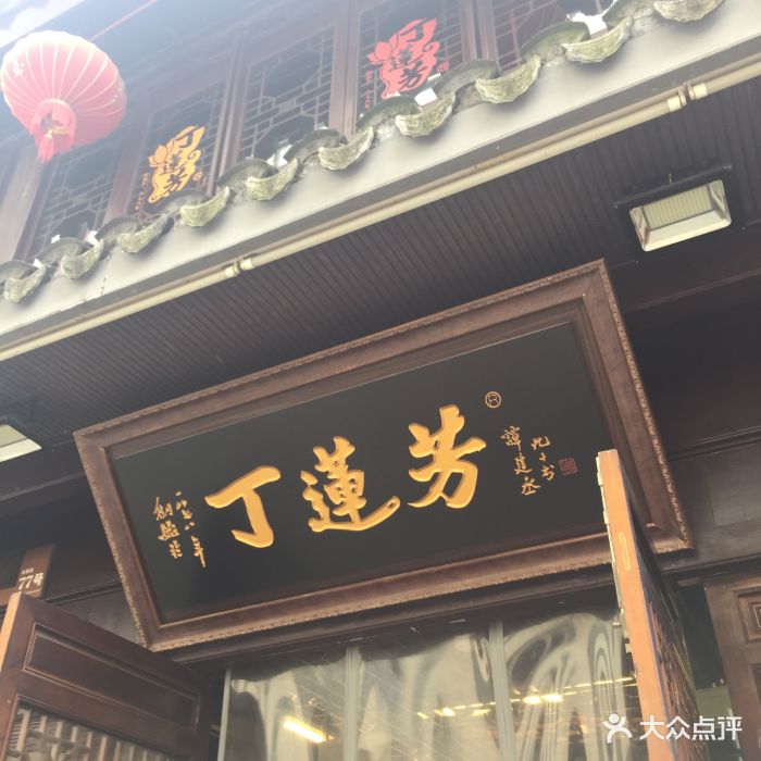 丁莲芳千张包子(衣裳街总店-图片-湖州美食-大众点评网