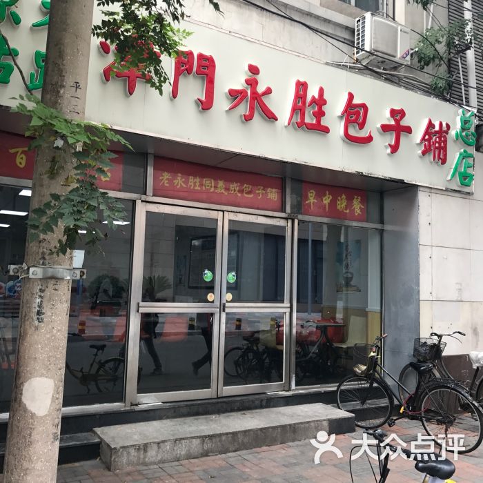 永胜包子铺(哈尔滨道总店)-图片-天津美食-大众点评网