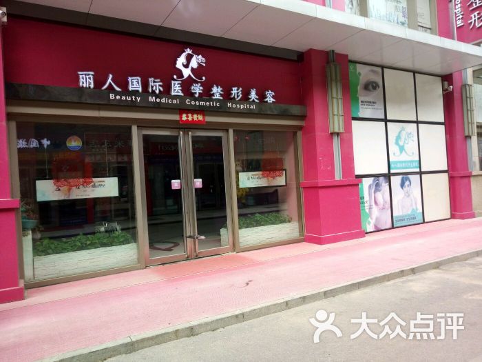 郑州丽人国际整形美容医院图片 第3张