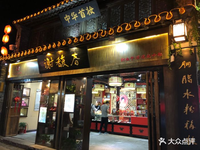 谢馥春(东关街店)门面图片 - 第8张