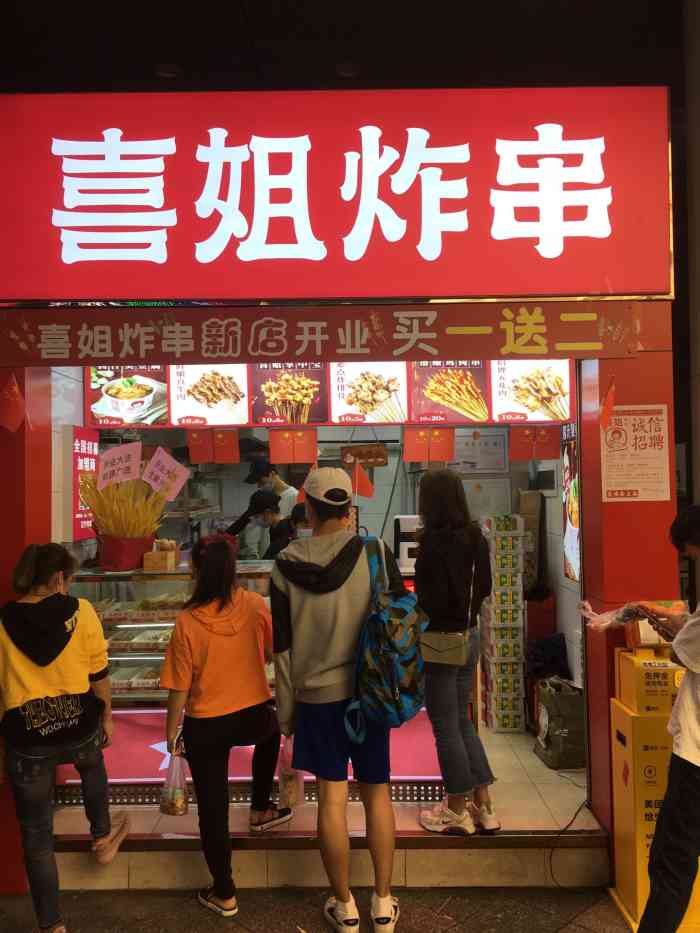 喜姐炸串(机场路店)