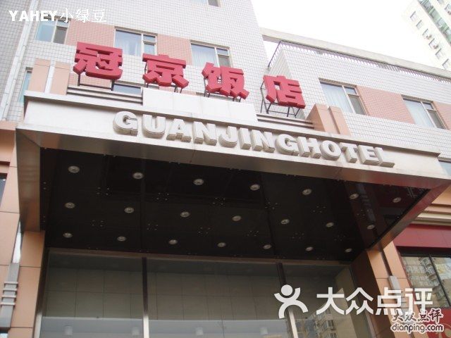 冠京饭店餐厅dsc01674图片-北京浙江菜-大众点评网