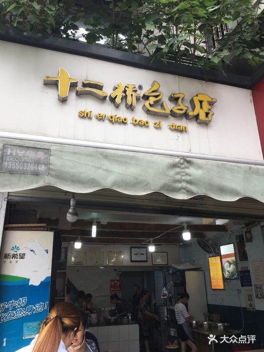 十二桥包子店-图片-成都美食-大众点评网