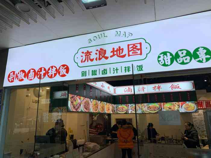 流浪地图剁椒卤汁拌饭(东原d7店)