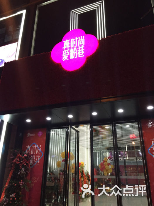 真爱·粉巷里照片 023图片 第34张
