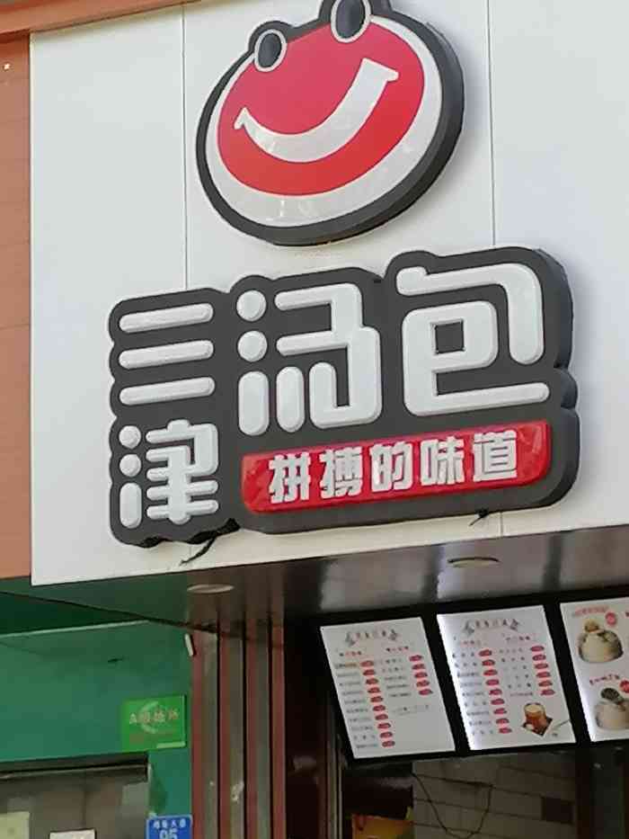 三津汤包(民治滢水山庄店"车站后面的包子铺,连锁店,拼搏的味道蛮吸