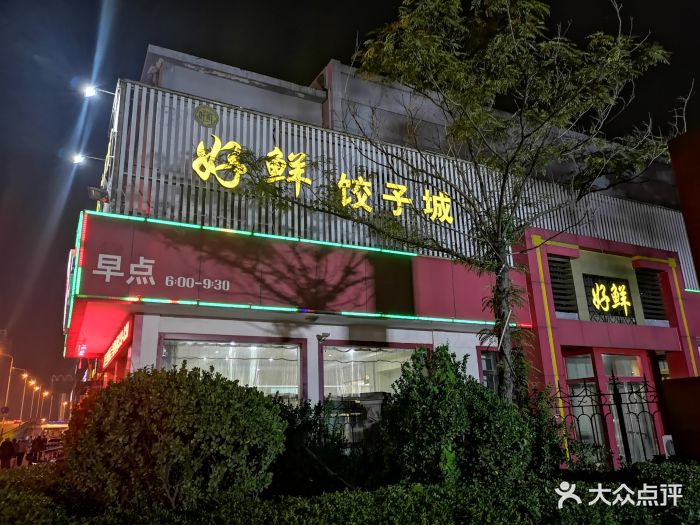 好鲜饺子城图片 第11张