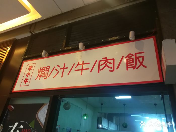 辛小牛焖汁牛肉饭(时代天街店)图片 - 第84张