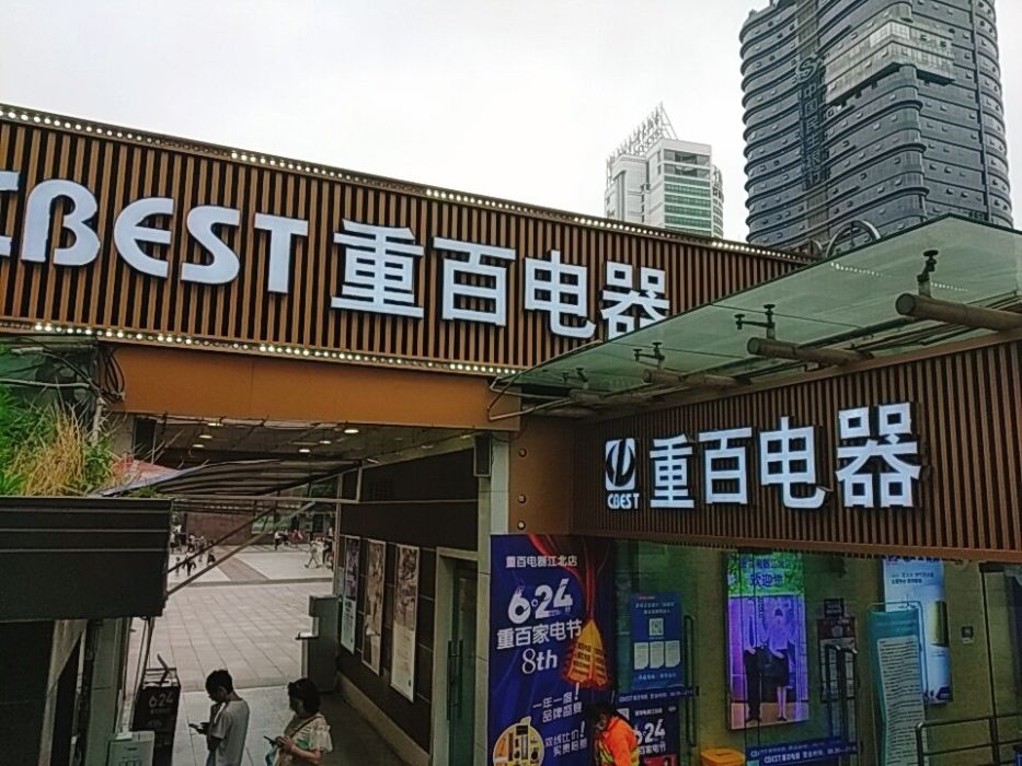 重百电器(新世界百货店)