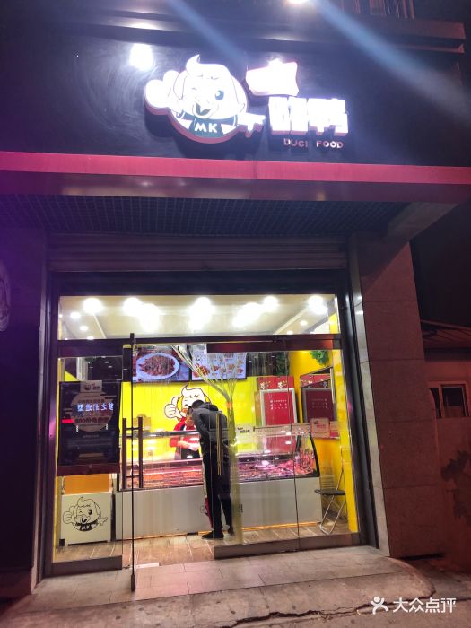 mk鸭货(美景园店)图片 - 第10张