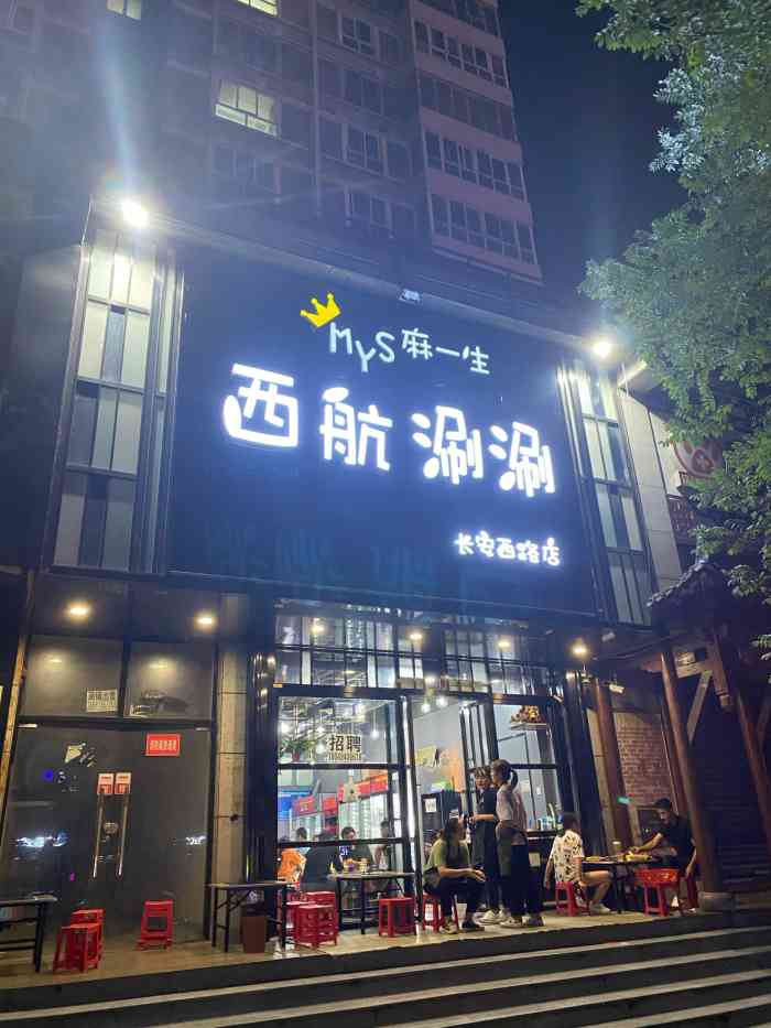 麻一生西航涮涮(长安西路店)-"街头串串怎么样?这一家