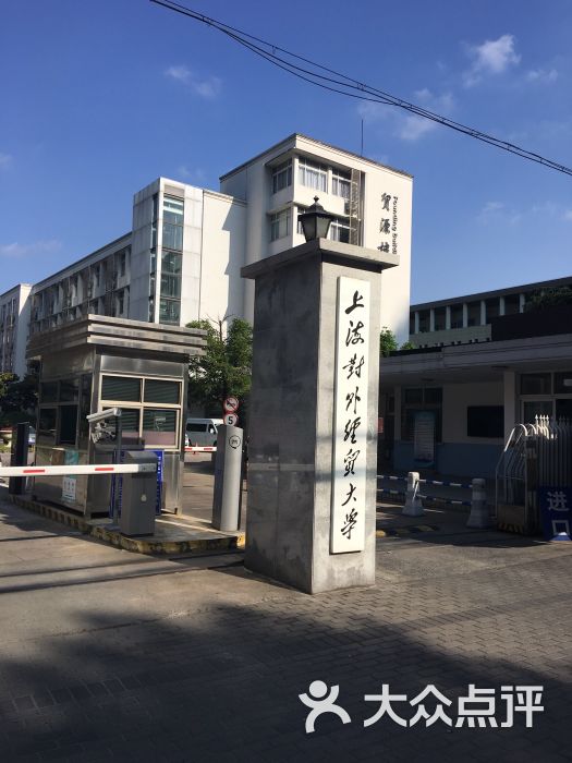 上海对外经贸大学(古北校区)图片 第2张