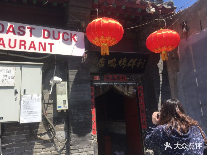 利群烤鸭店图片 - 第2989张
