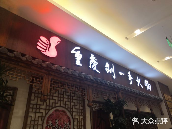 重庆刘一手火锅(海岸城店)图片