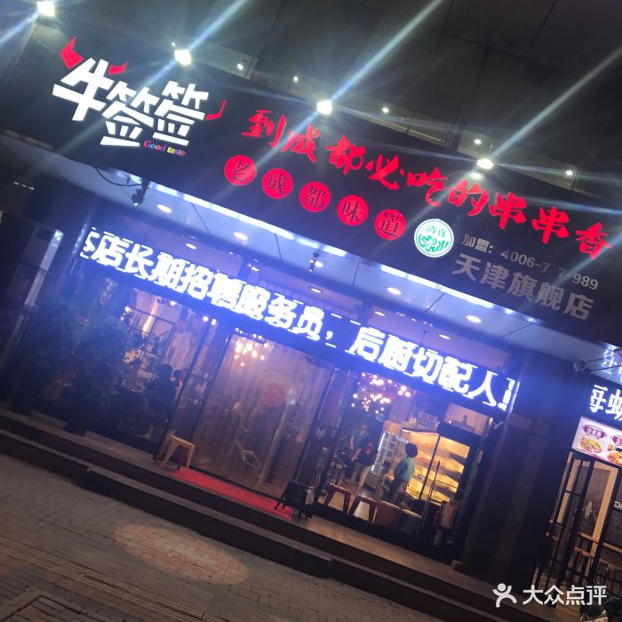 清真·牛签签串串香旗舰店图片 第657张