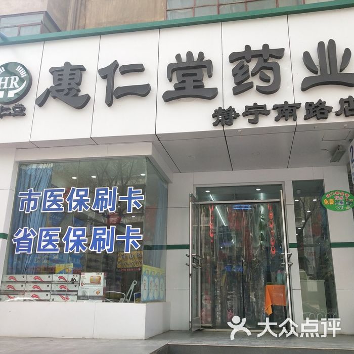 惠仁堂药业图片-北京药店-大众点评网