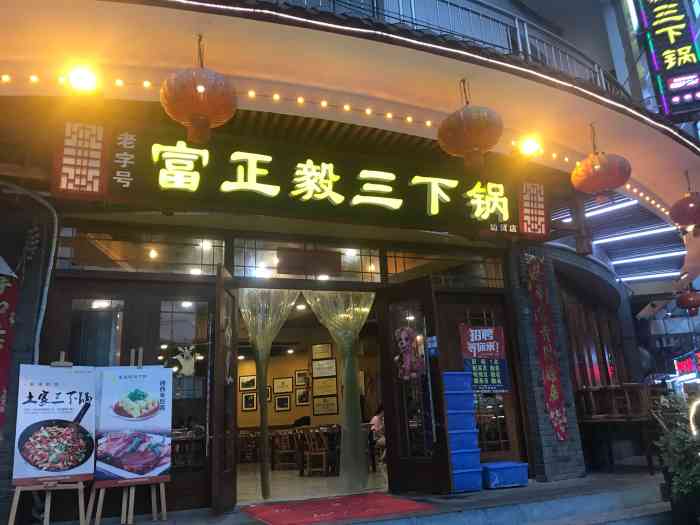 富正毅三下锅(火车站店)-"又是一顿三下锅,离酒店很近