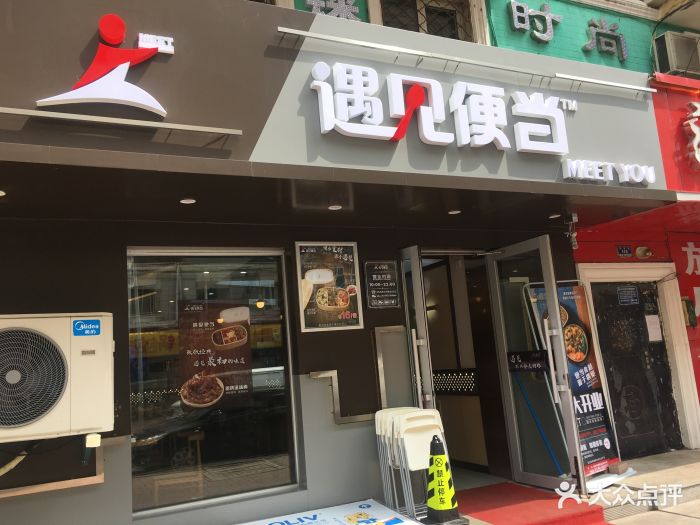 遇见便当(爱建店)