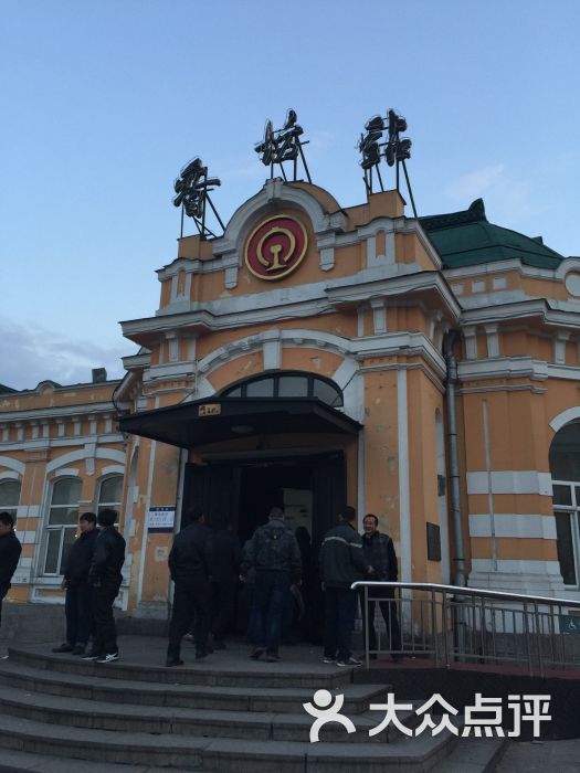 香坊站-图片-哈尔滨生活服务-大众点评网