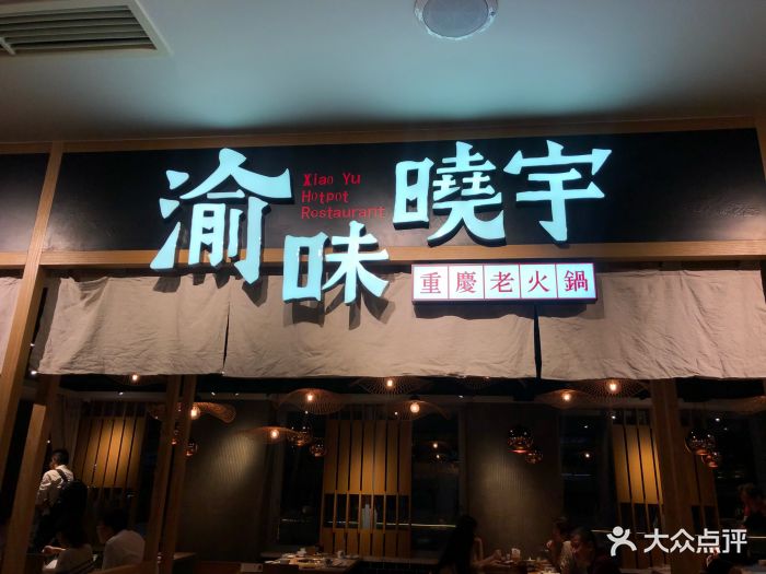 渝味晓宇重庆老火锅(湾仔店)图片 第126张