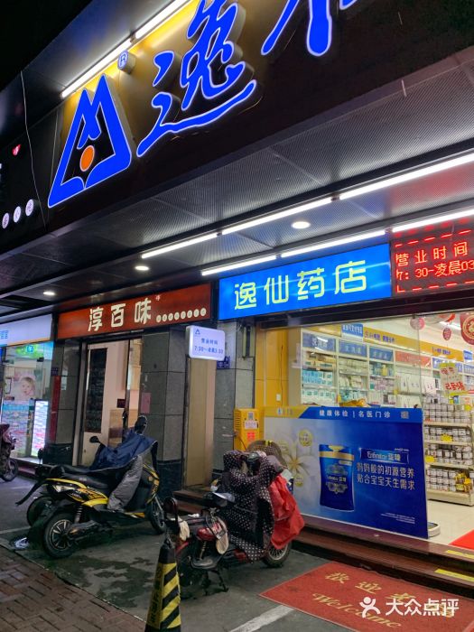 逸仙.药店(象山公寓店)图片