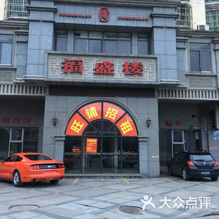 福盛楼图片 第1张