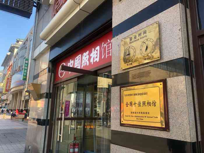 中国照相馆(王府井店)