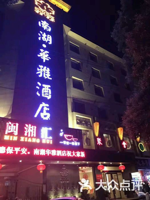 岳阳南湖.华雅酒店图片 - 第1张