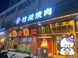 【竹涟烧肉(惠来县金碧家园店】电话,地址,价格,营业时间(图 惠来