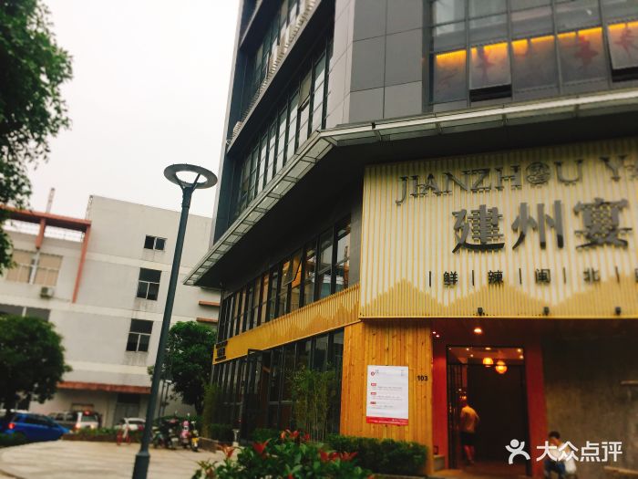 建州宴.鲜辣闽北味(金山店)-图片-福州美食-大众点评网