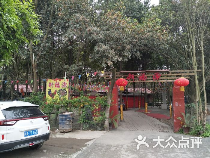 新福源农家乐-图片-温江区美食-大众点评网