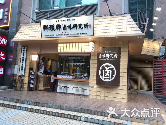 狮头牌卤味研究所(龙口东店)图片 - 第1张