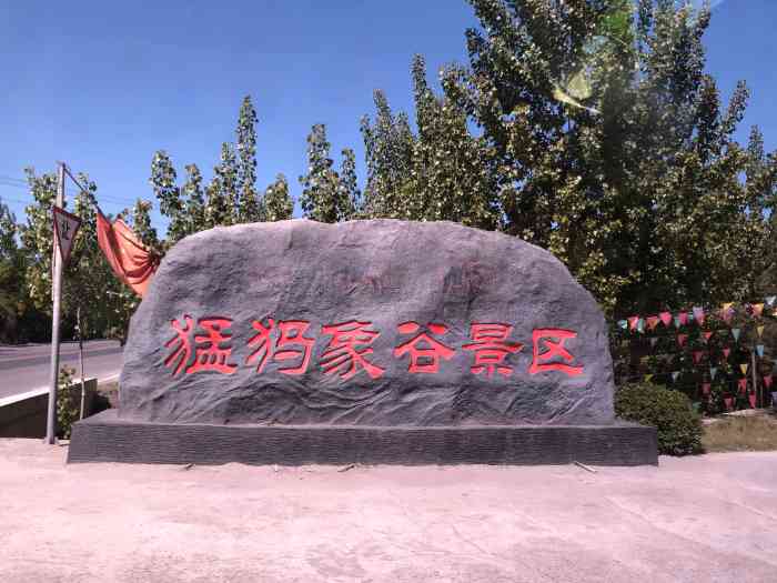 猛犸象谷景区-"猛犸象谷.从易县县城出发,开发大概三.