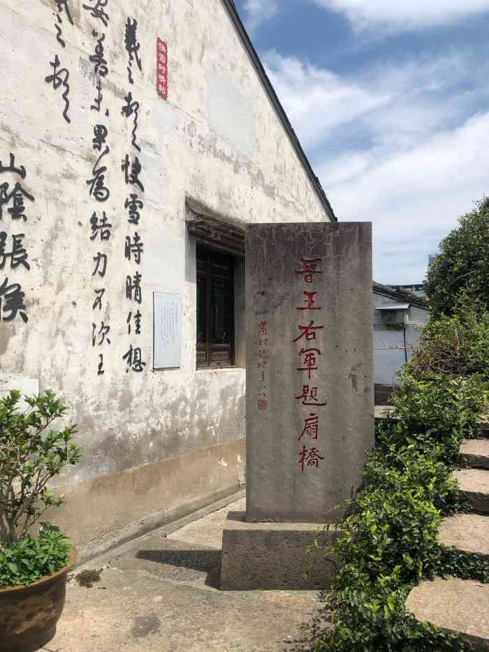 王右军祠-"王右军祠始建于康熙三十七年(1698年)."-大众点评移动版