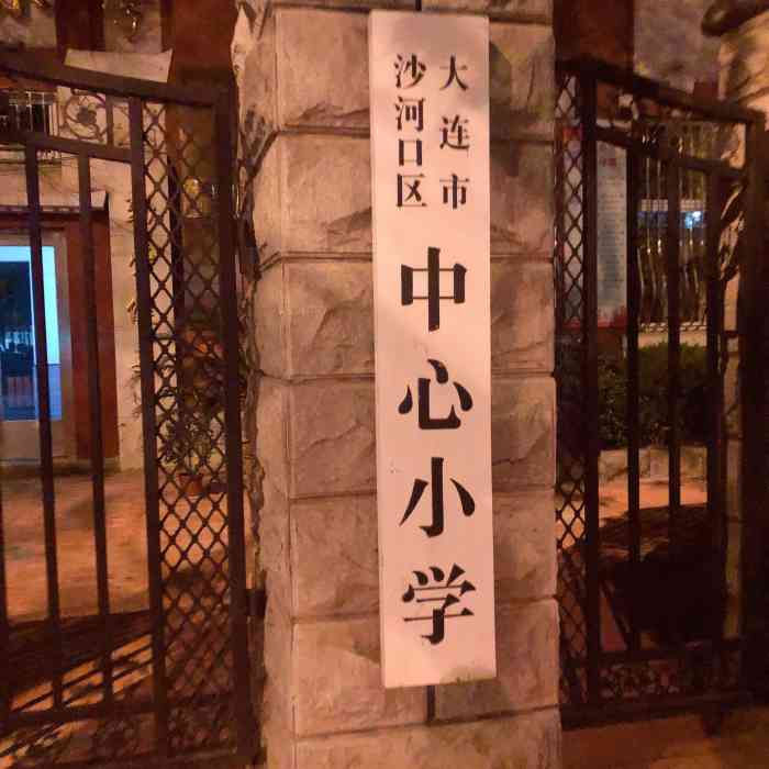 大连市沙河口区中心小学-"沙河口中心小学地脚一流,位于五一路马路边.