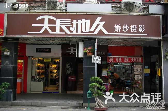 友谊天长地久_中山天长地久婚纱店(2)