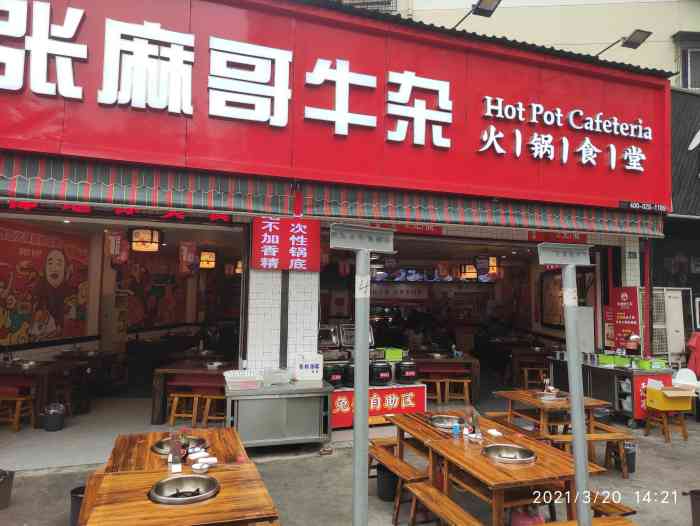 张麻哥牛杂火锅食堂(红牌楼店)-"【vip有特权】里领的