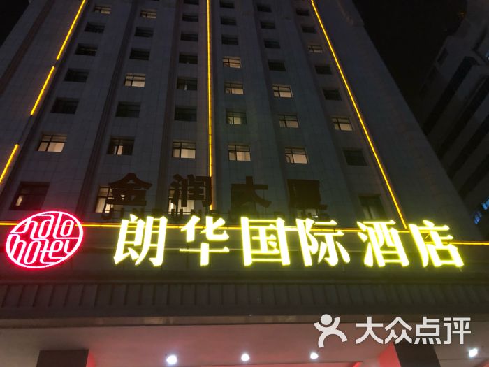 朗华国际酒店图片 第2张