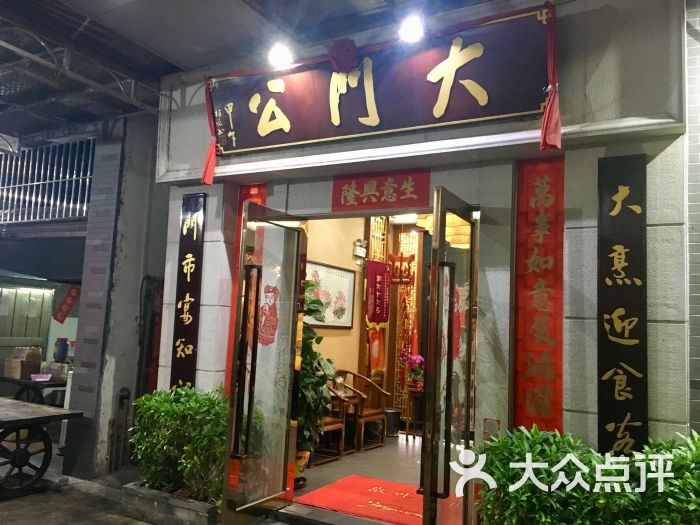 大门公饭店-图片-顺德区美食-大众点评网