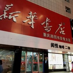 【新华书店】电话,地址,价格,营业时间(图) - 长