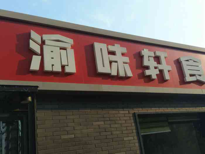 渝味轩(永泰庄店"总体还行吧,中规中矩的一家店,菜呢,貌似.