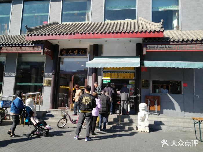 鸦儿李记(和平里店)图片