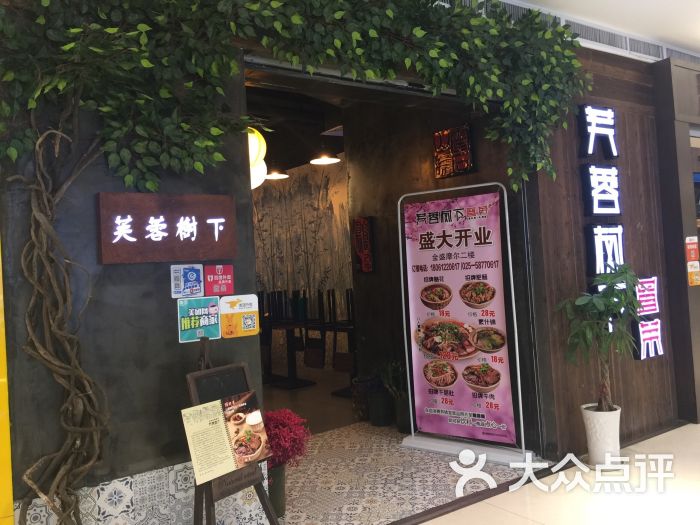 芙蓉树下冒菜(金盛摩尔店)图片 第1张