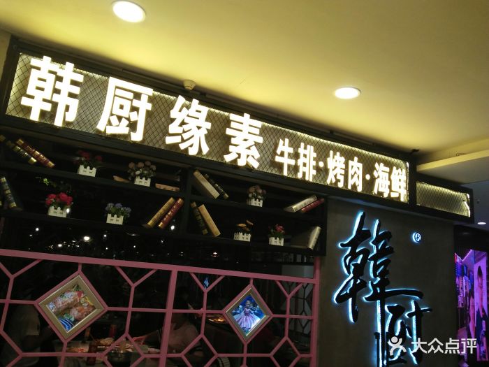 韩厨牛排烤肉海鲜自助餐厅(金港国际店)图片 第53张