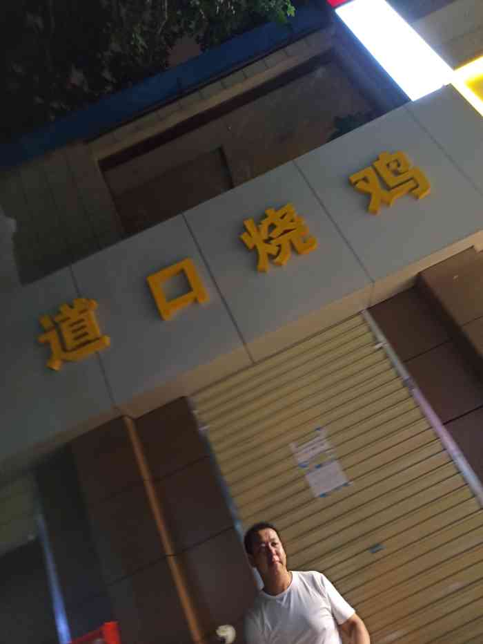 张存伟道口烧鸡(建西街西口店)-"上次吃烧鸡感觉是小时候的事了,总