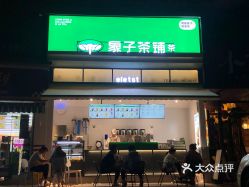 象子茶铺茶官渡金福地店